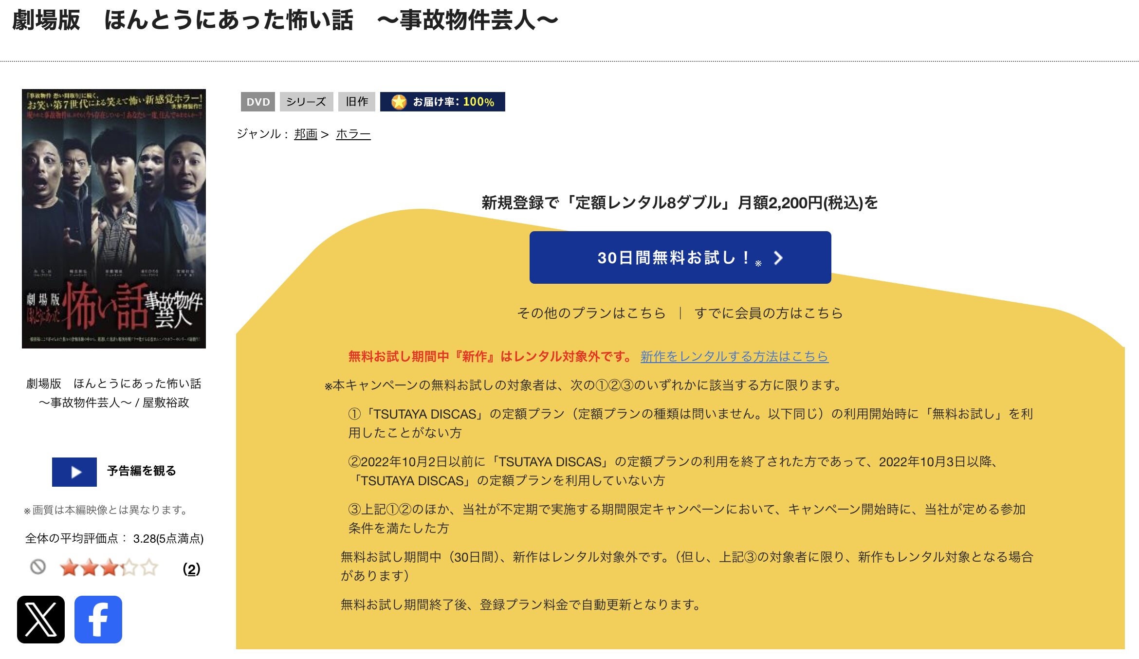 TSUTAYA DISCASの劇場版 ほんとうにあった怖い話 事故物件芸人