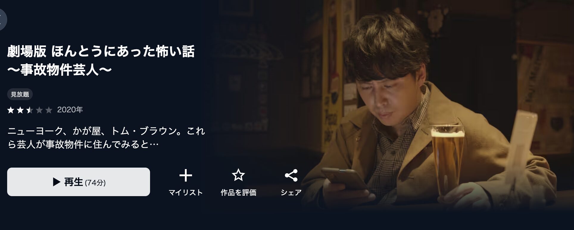 U-NEXTの劇場版 ほんとうにあった怖い話 事故物件芸人配信画像