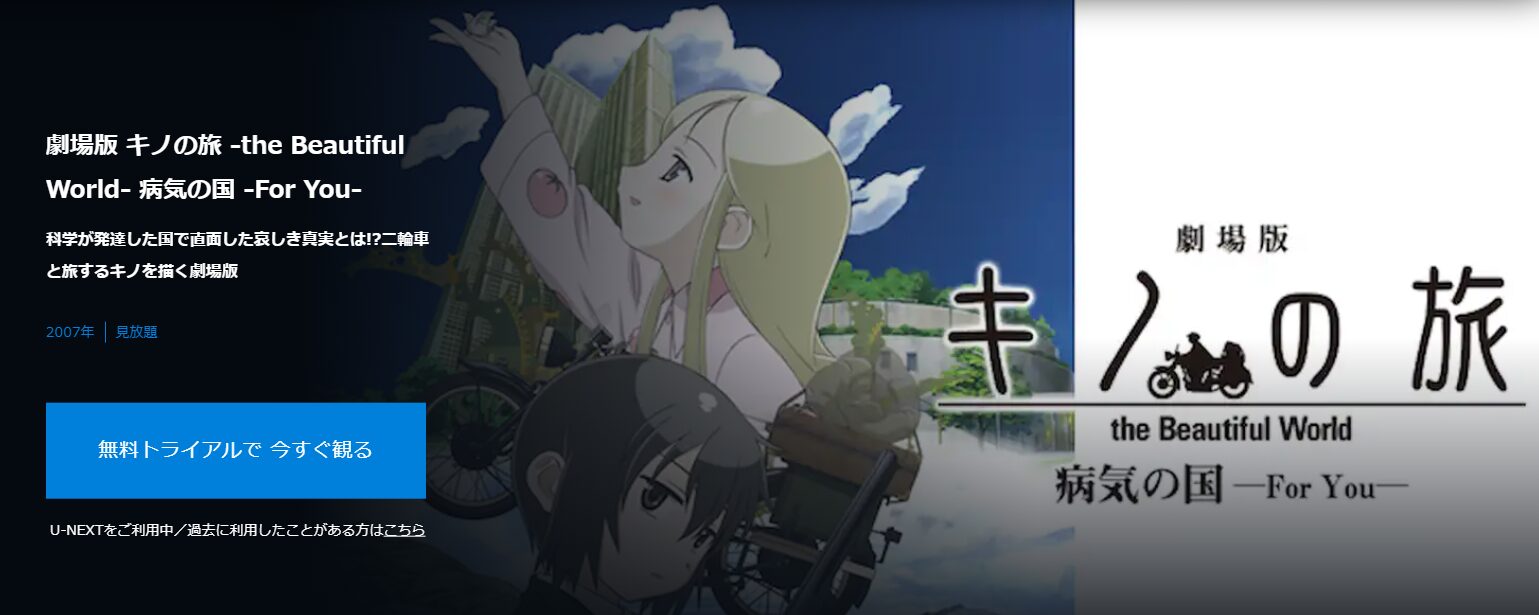 U-NEXTの劇場版 キノの旅 -the Beautiful World- 病気の国 -For You-配信画像