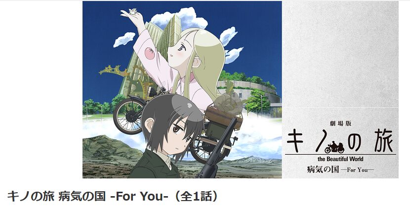 dアニメストアの劇場版 キノの旅 -the Beautiful World- 病気の国 -For You-配信画像