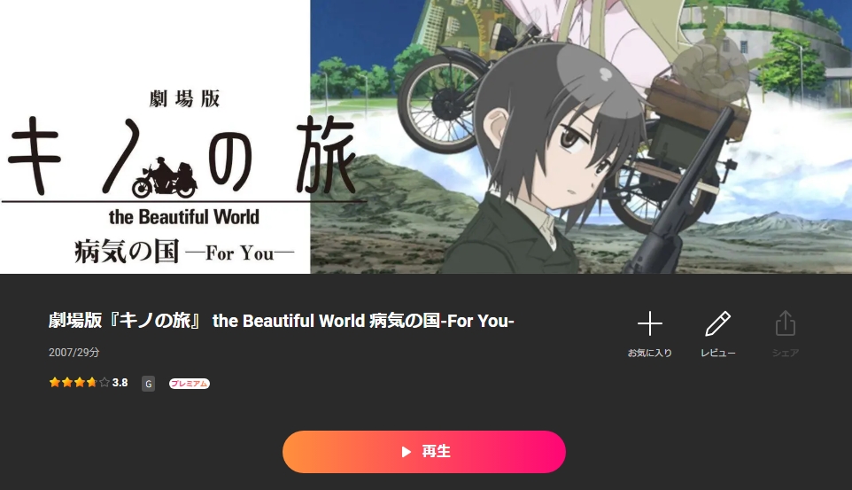 Leminoの劇場版 キノの旅 -the Beautiful World- 病気の国 -For You-配信画像