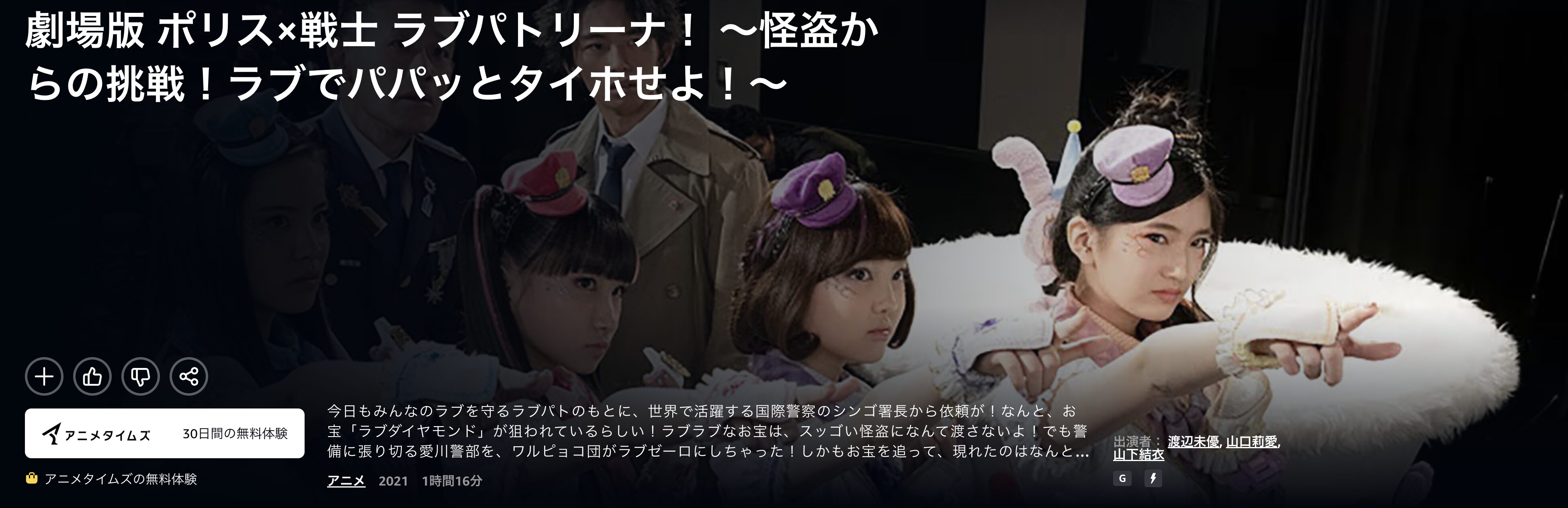 Amazonプライムの劇場版 ポリス×戦士 ラブパトリーナ！ ～怪盗からの挑戦！ラブでパパッとタイホせよ！～配信画像