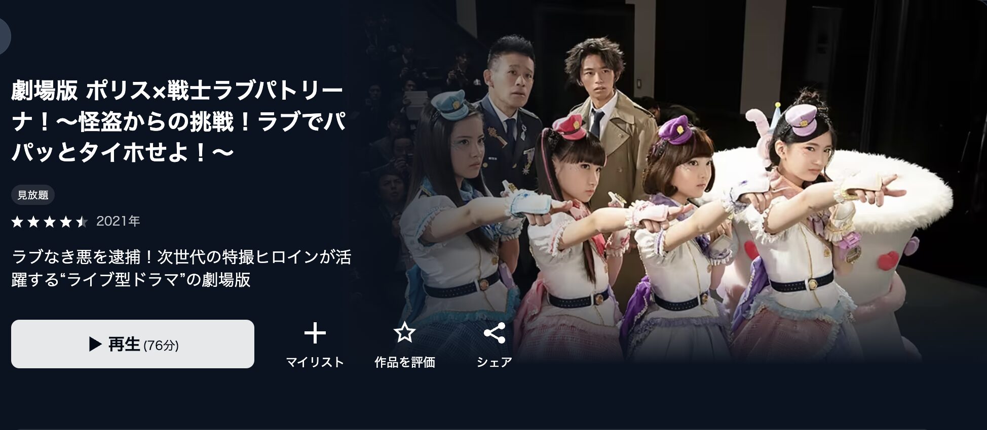 U-NEXTの劇場版 ポリス×戦士 ラブパトリーナ！ ～怪盗からの挑戦！ラブでパパッとタイホせよ！～配信画像
