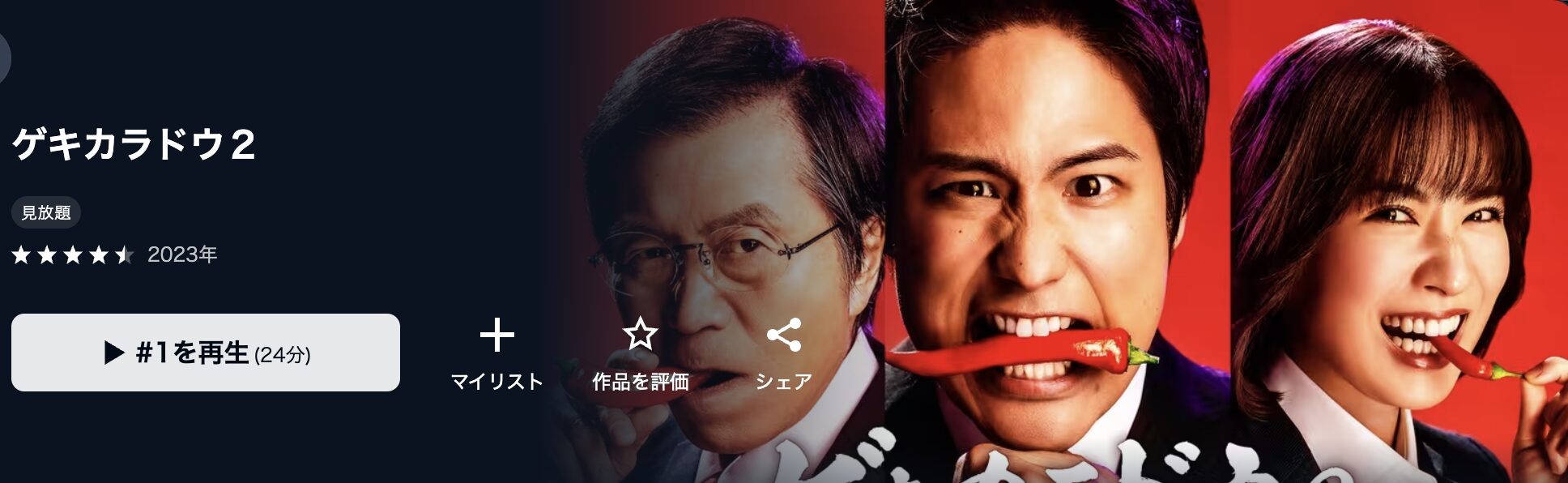 U-NEXTのゲキカラドウ2配信画像