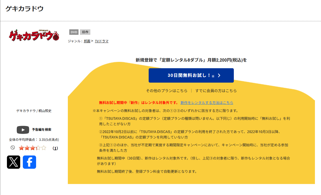 TSUTAYA DISCASのゲキカラドウ
