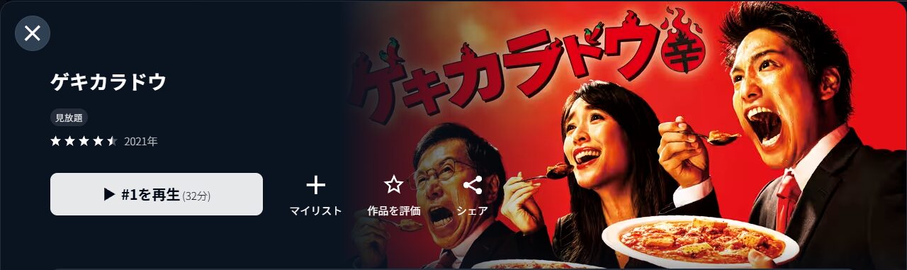U-NEXTのゲキカラドウ配信画像