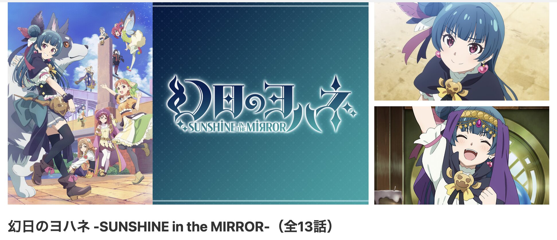 dアニメストアの幻日のヨハネ -SUNSHINE in the MIRROR-配信画像