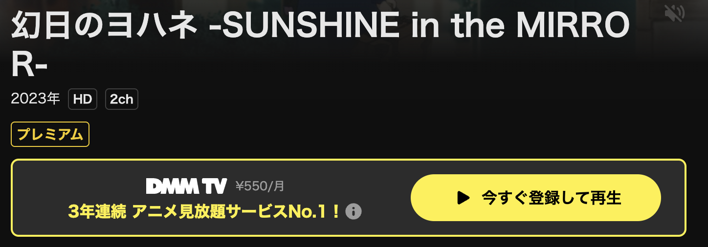 DMM TVの幻日のヨハネ -SUNSHINE in the MIRROR-配信画像