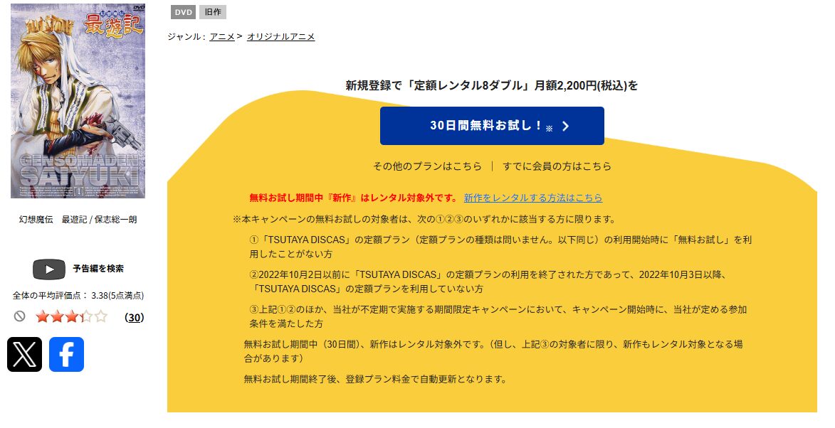 TSUTAYA DISCASの幻想魔伝 最遊記