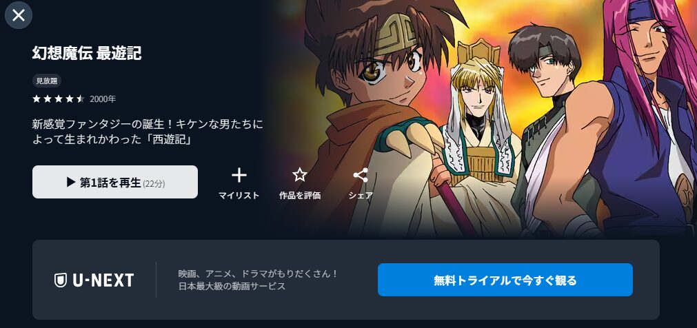 ア‌ニ‌メ‌｜‌幻想魔伝 最遊記の動画を無料で見れる配信サイトまとめ