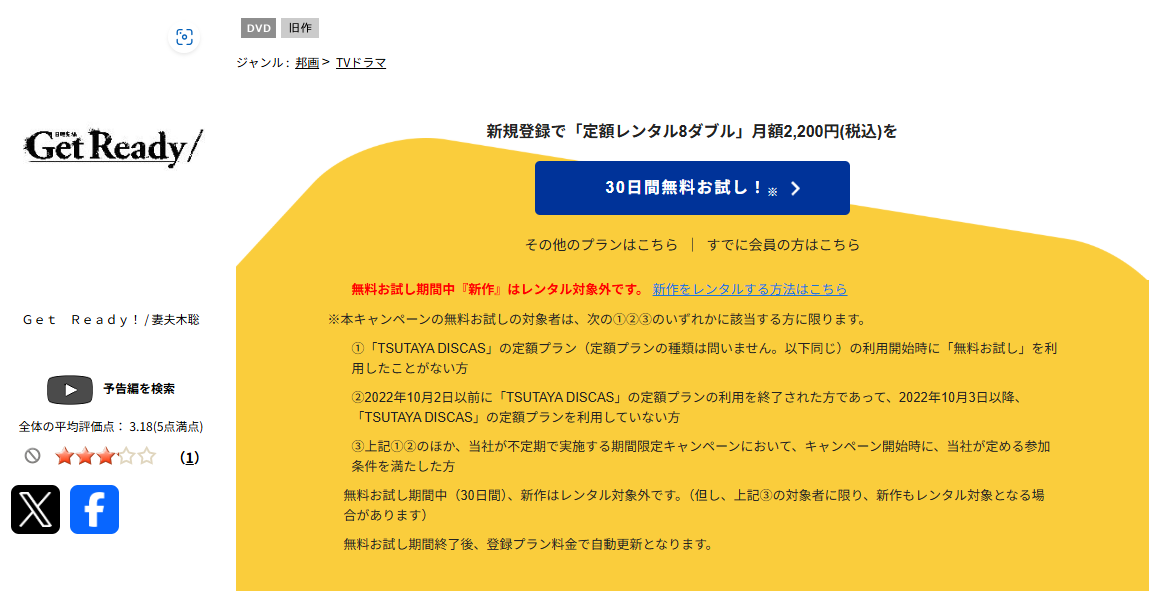 TSUTAYA DISCASのGet Ready!（ゲットレディー）