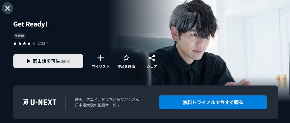U-NEXTのGet Ready!（ゲットレディー）配信画像