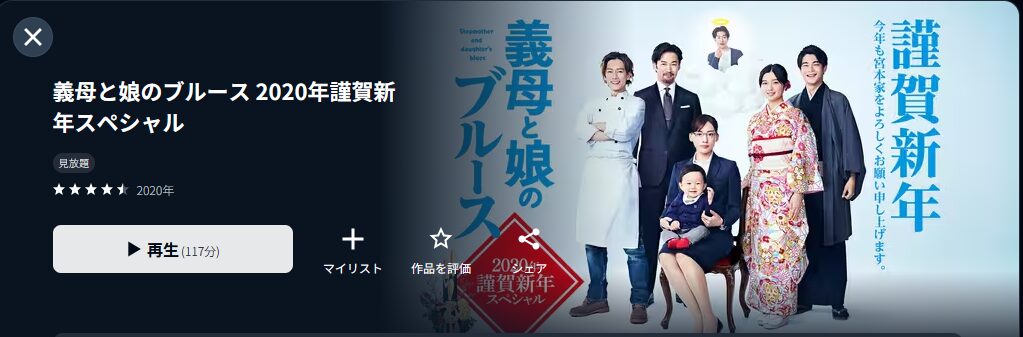 ドラマ｜義母と娘のブルース2020年 謹賀新年スペシャルの動画を無料で
