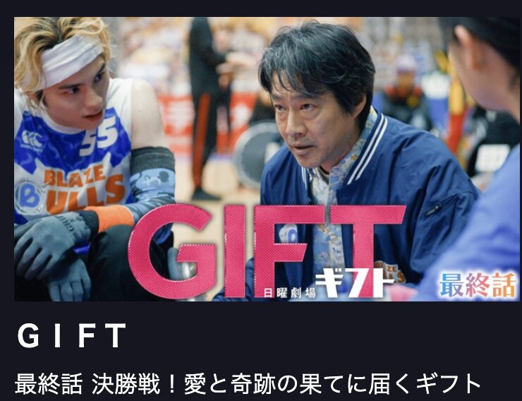 GIFT(ギフト) 見逃し配信 TBS FREE