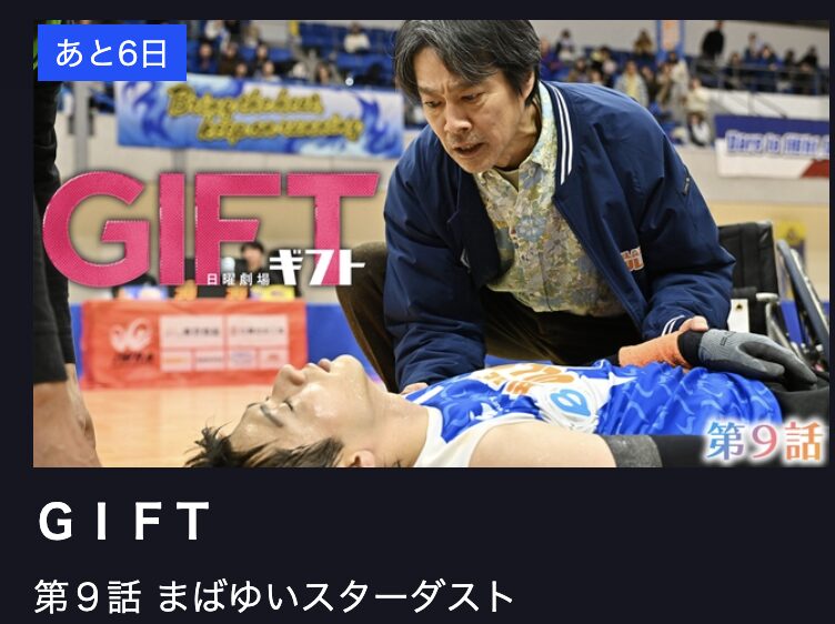 GIFT(ギフト) 見逃し配信 TBS FREE
