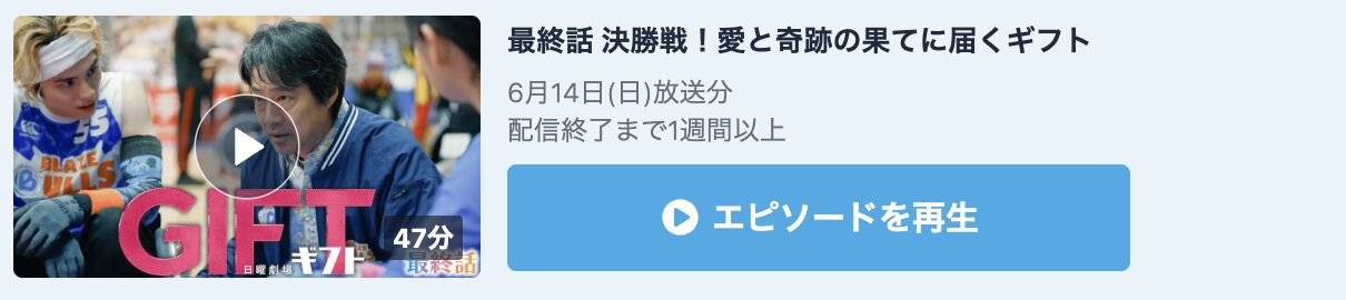 GIFT(ギフト) 見逃し配信
