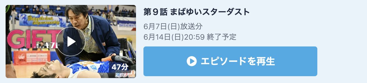 GIFT(ギフト) 見逃し配信
