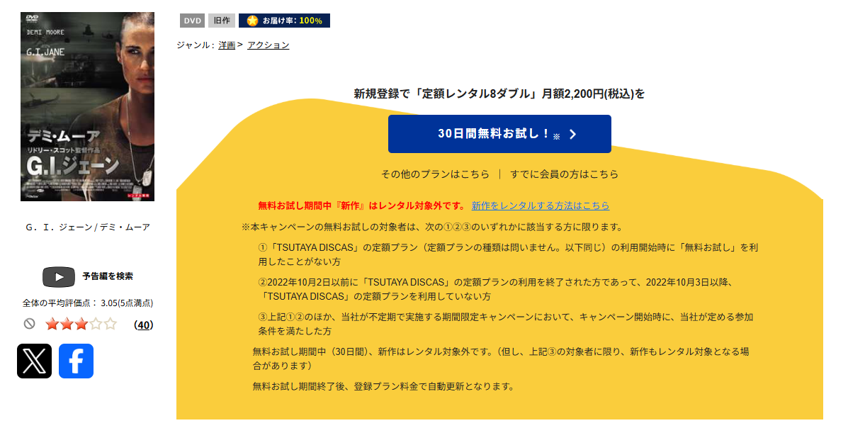 TSUTAYA DISCASのG.I.ジェーン