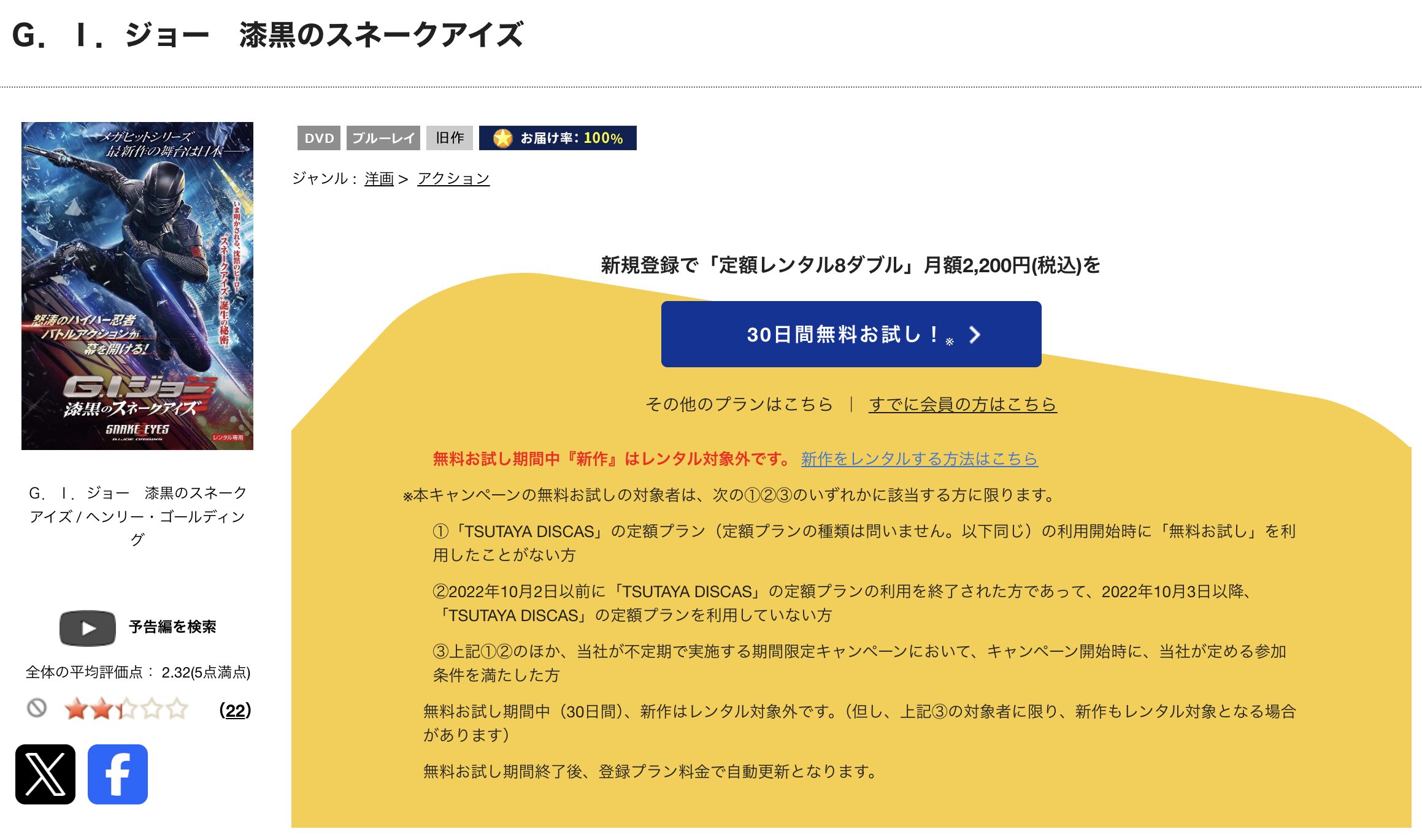 TSUTAYA DISCASのG.I.ジョー 漆黒のスネークアイズ