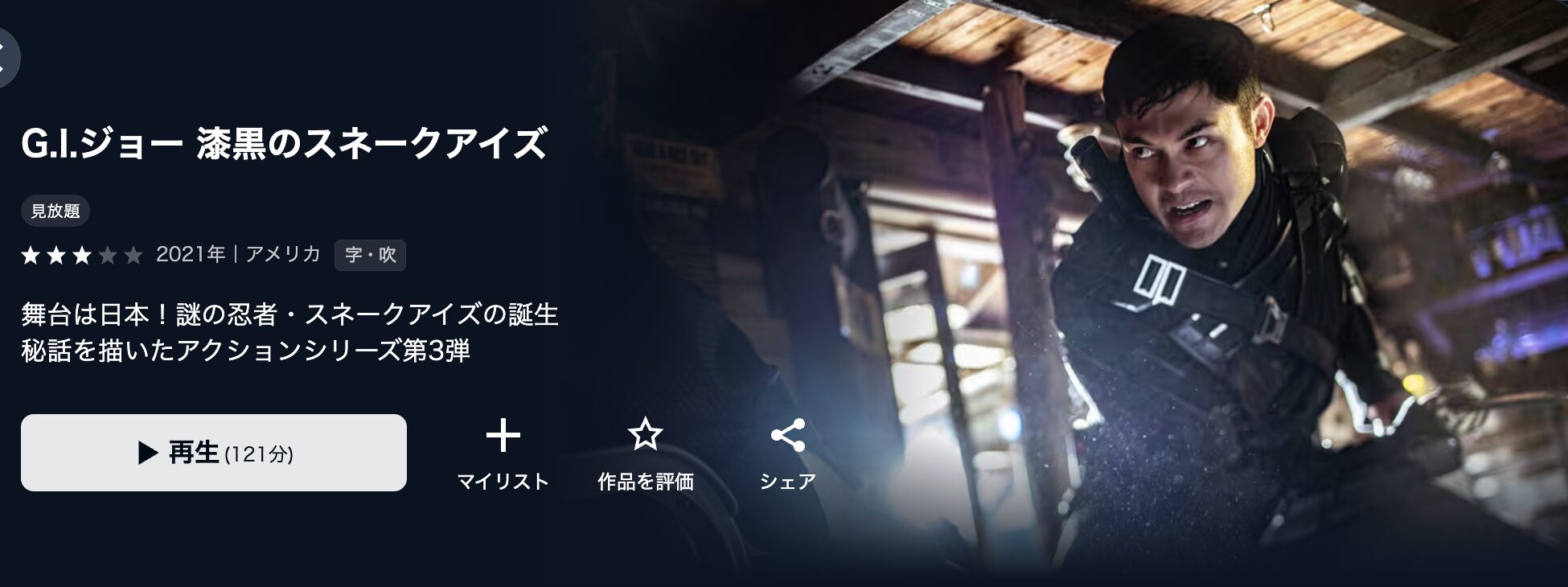 U-NEXTのG.I.ジョー 漆黒のスネークアイズ配信画像