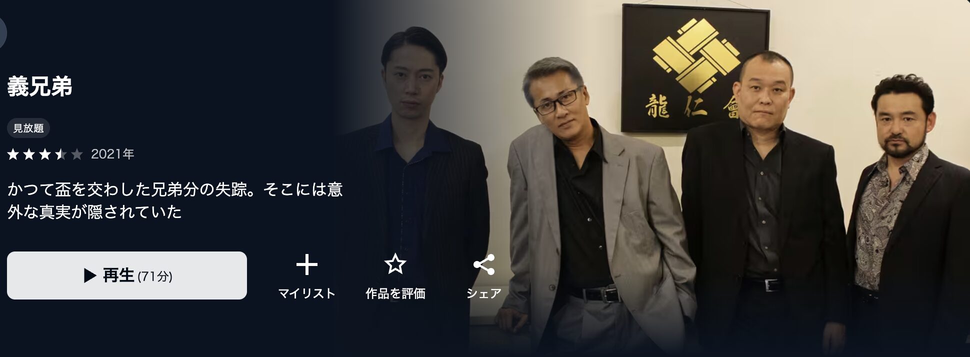 U-NEXTの義兄弟配信画像