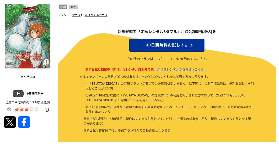 TSUTAYA DISCASのぎんぎつね