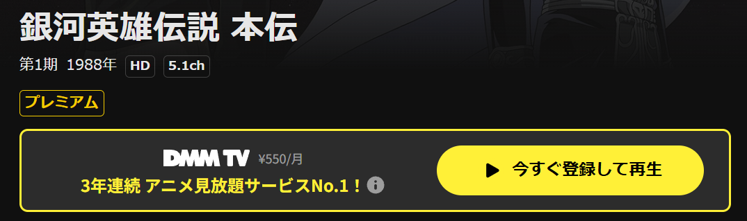 DMM TVの銀河英雄伝説配信画像