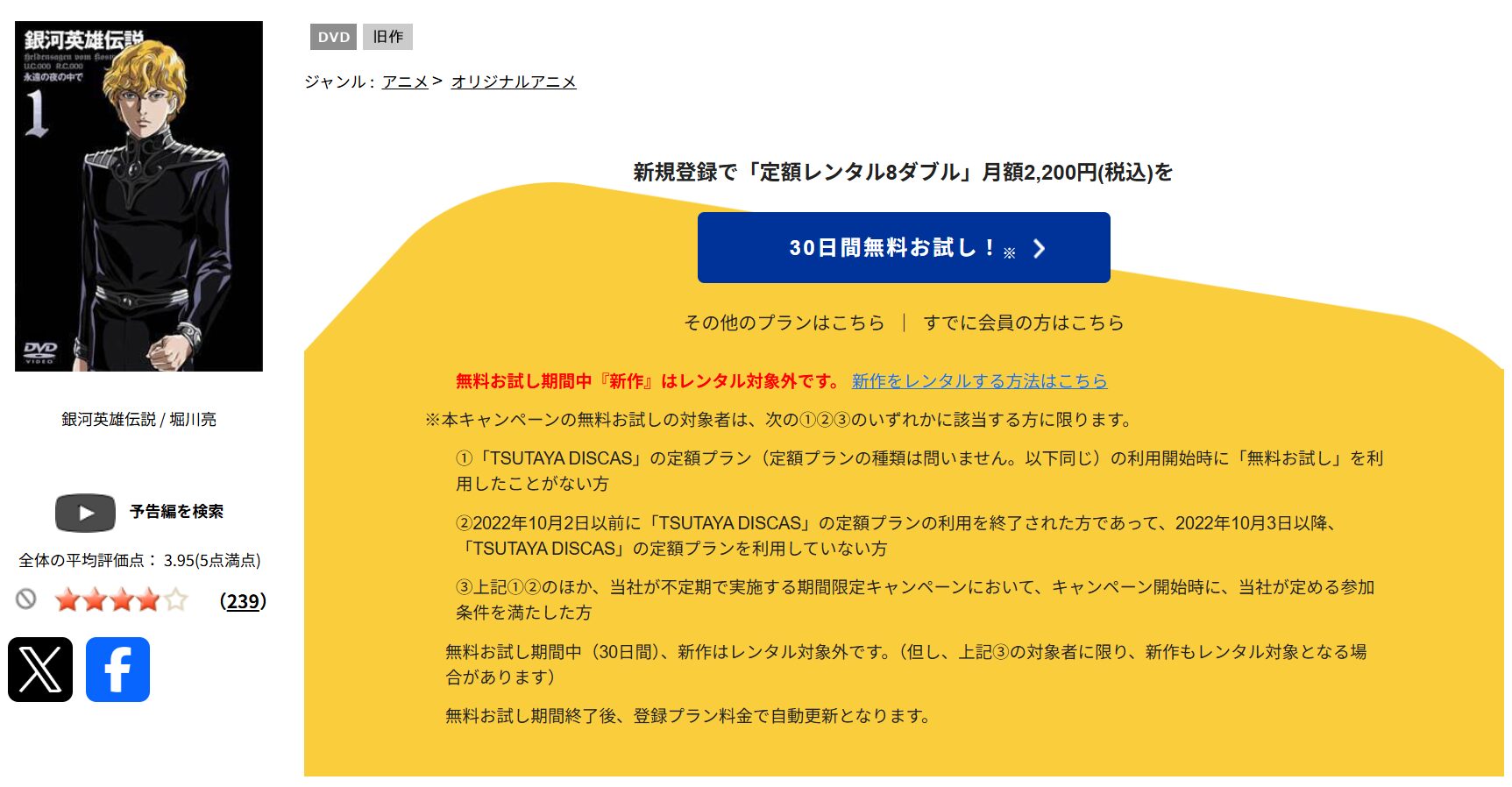 TSUTAYA DISCASの銀河英雄伝説