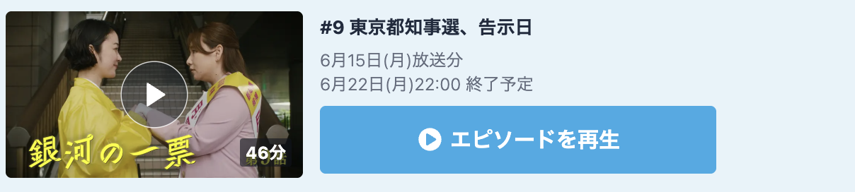 銀河の一票 見逃し配信