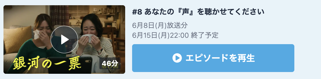銀河の一票 見逃し配信