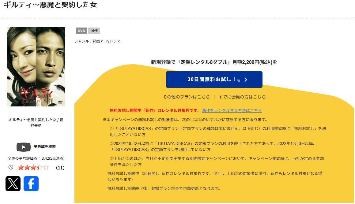TSUTAYA DISCASのギルティ 悪魔と契約した女