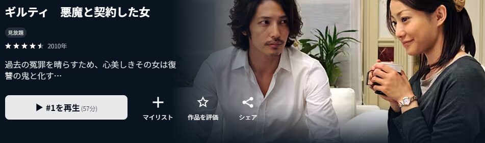 U-NEXTのギルティ 悪魔と契約した女配信画像