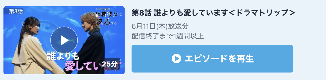 その天才様は偽装彼女に執着する 見逃し配信