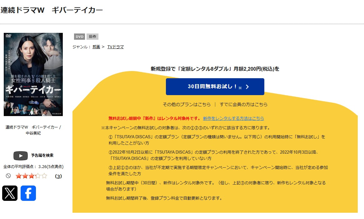 TSUTAYA DISCASのギバーテイカー