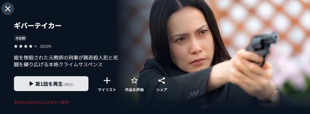U-NEXTのギバーテイカー配信画像