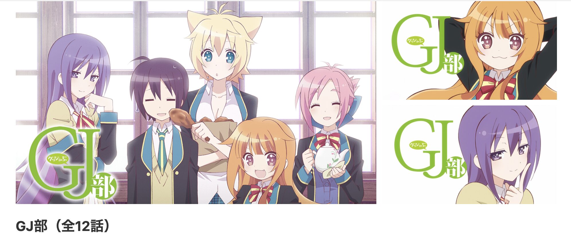 dアニメストアのGJ部配信画像