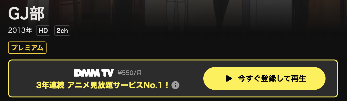 DMM TVのGJ部配信画像