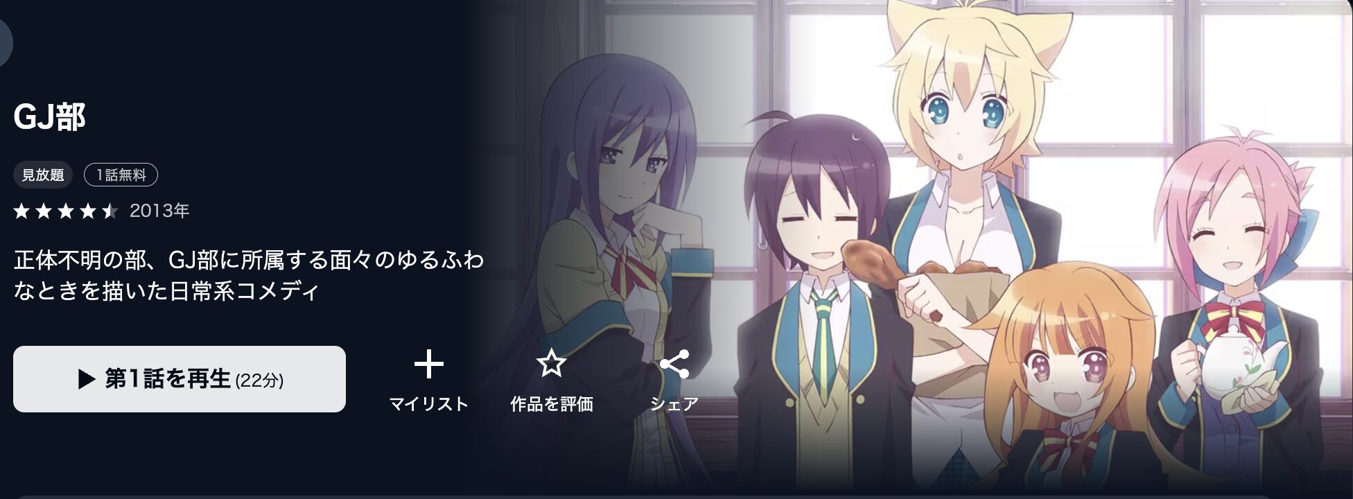 U-NEXTのGJ部配信画像