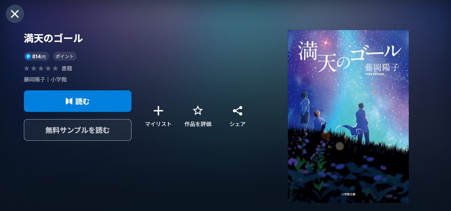 UNEXTの満天のゴール書籍配信画像