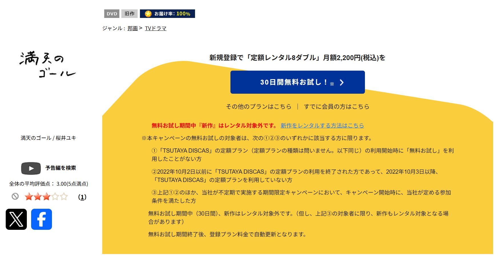 TSUTAYA DISCASの満天のゴール