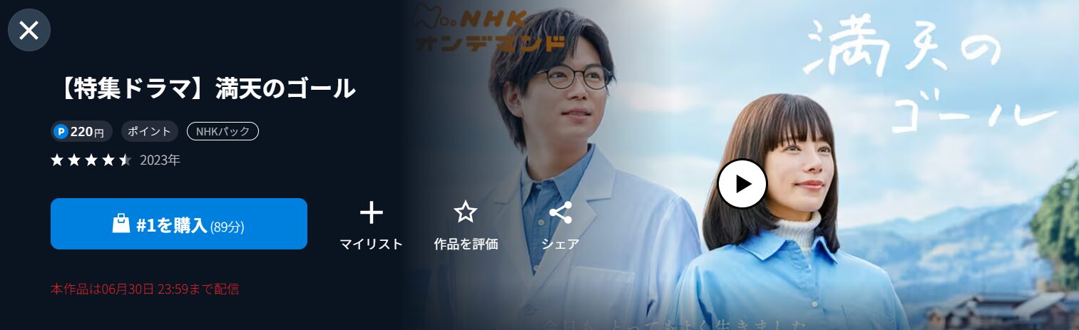 NHKオンデマンドの満天のゴール配信画像