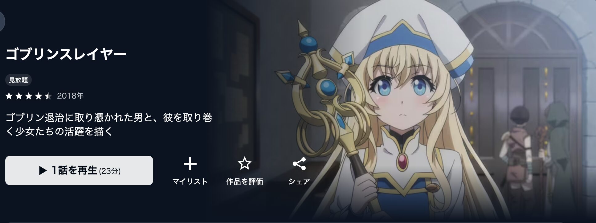 U-NEXTのゴブリンスレイヤー(1期)配信画像