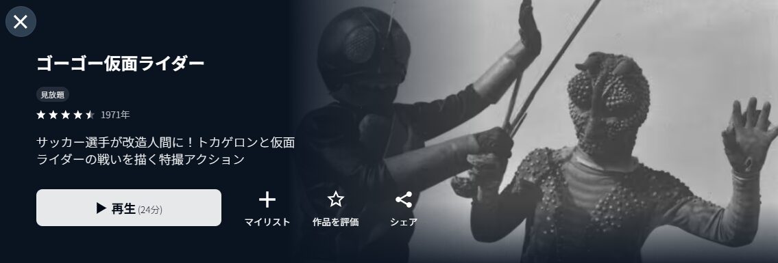 U-NEXTのゴーゴー仮面ライダー配信画像