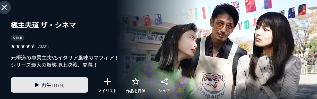 
極主夫道 ザ・シネマ