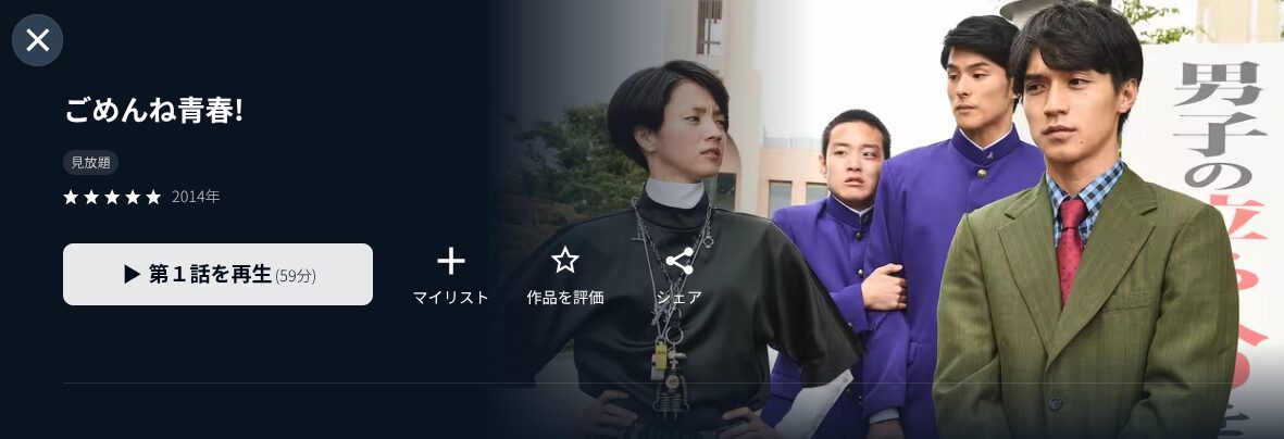 U-NEXTのごめんね青春!配信画像