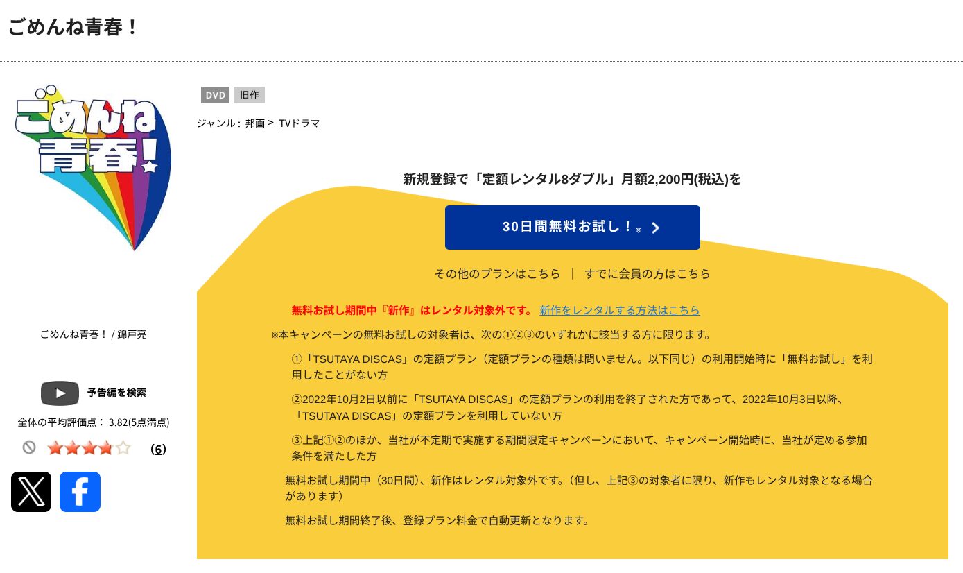 TSUTAYA DISCASのごめんね青春!