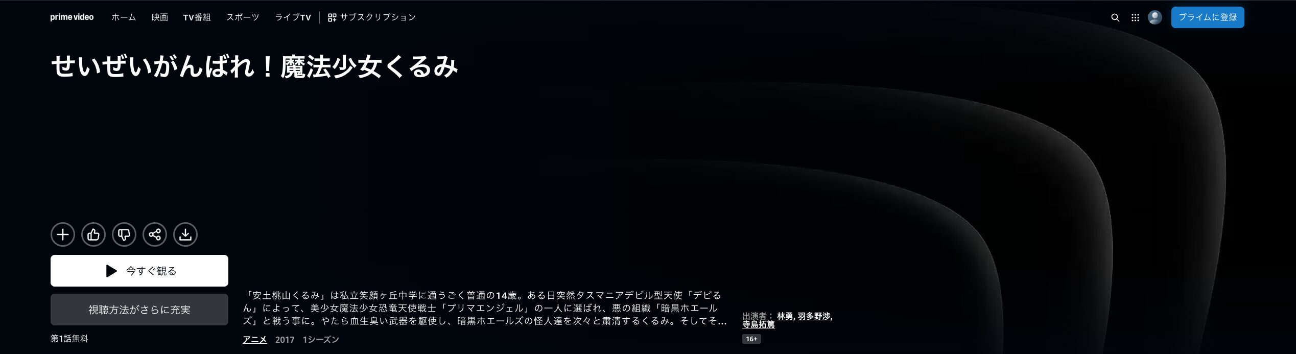 Amazonプライムのせいぜいがんばれ!魔法少女くるみ(1期)配信画像
