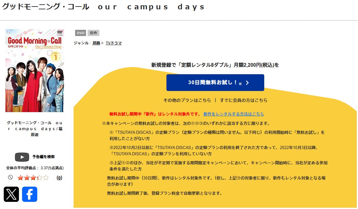 TSUTAYA DISCASのグッドモーニング・コール our campus days