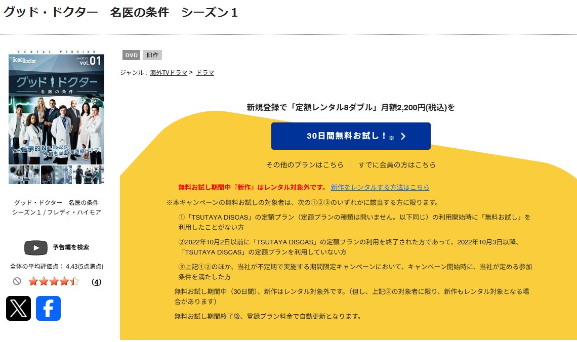 TSUTAYA DISCASのグッド ドクター 名医の条件 シーズン1
