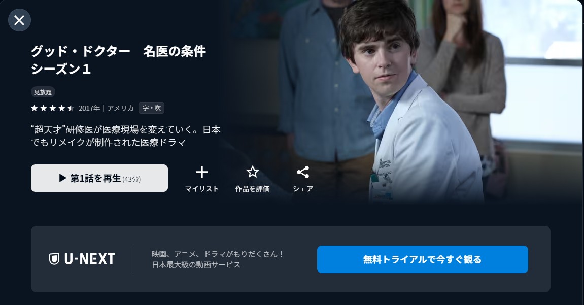 U-NEXTのグッド ドクター 名医の条件 シーズン1配信画像